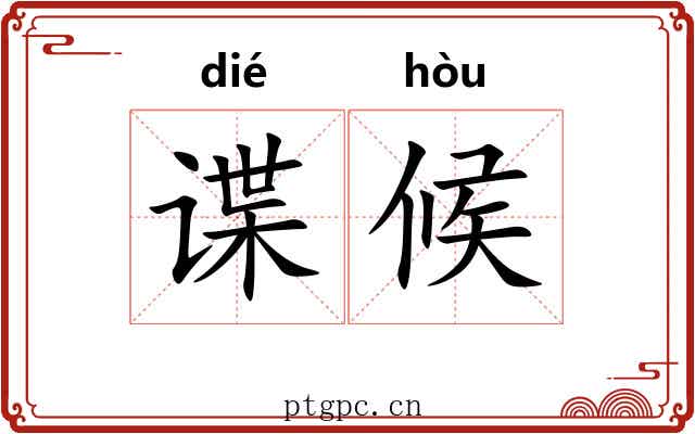 谍候