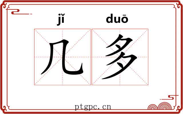 几多 几多
