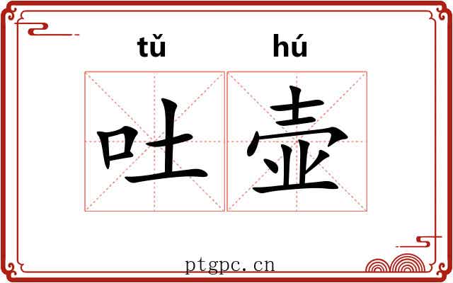 吐壶