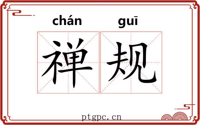 禅规 禅规
