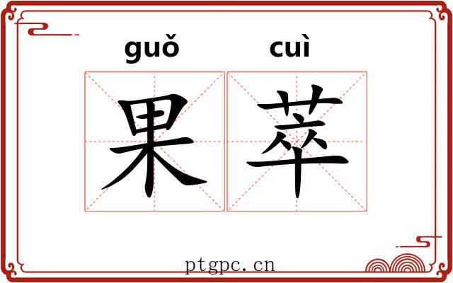果萃