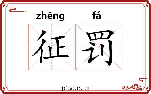 征罚