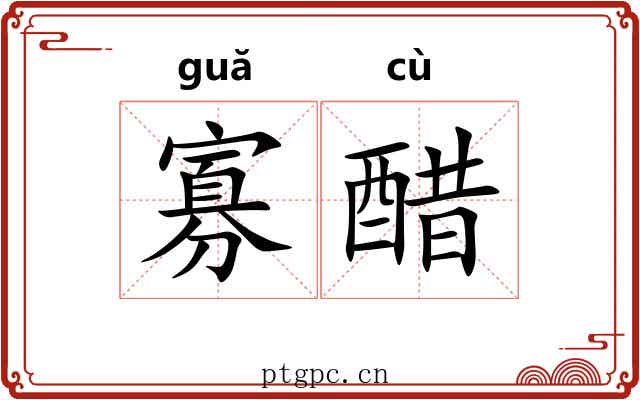 寡醋