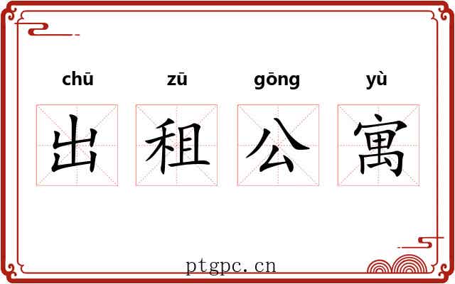 出租公寓