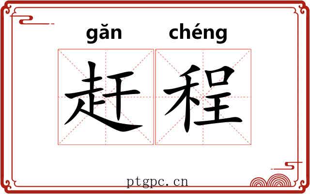 赶程