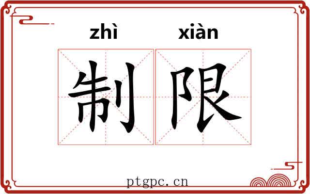 制限 制限