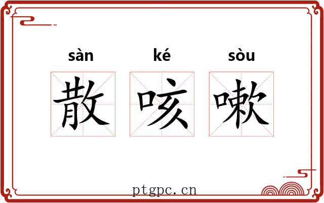 散咳嗽 散咳嗽