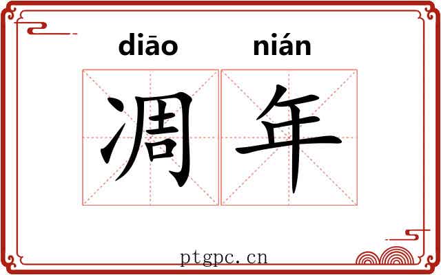 凋年 凋年