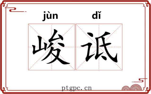 峻诋