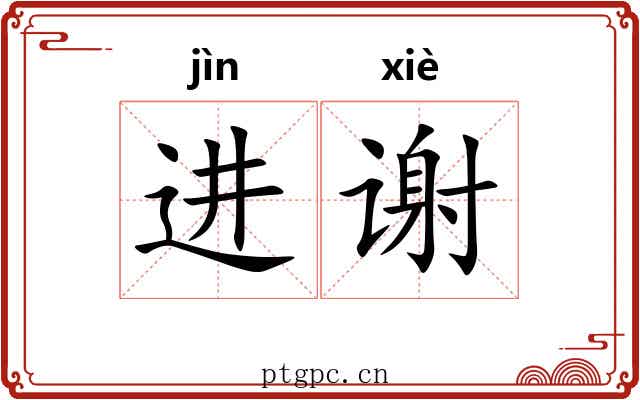 进谢