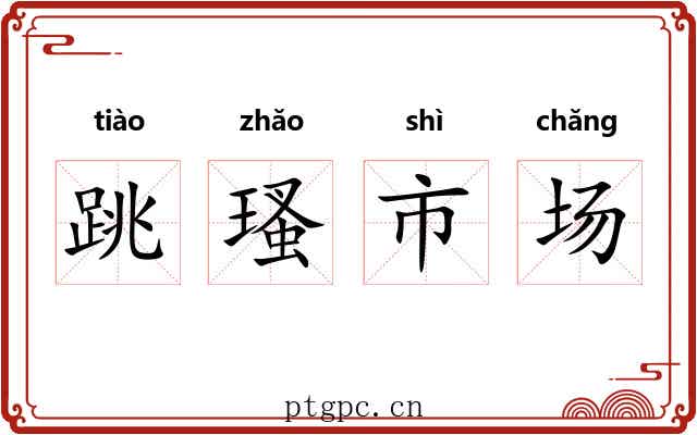 跳瑵市场