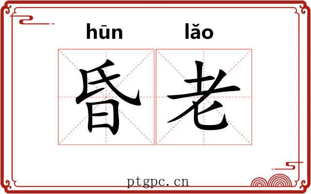 昏老 昏老