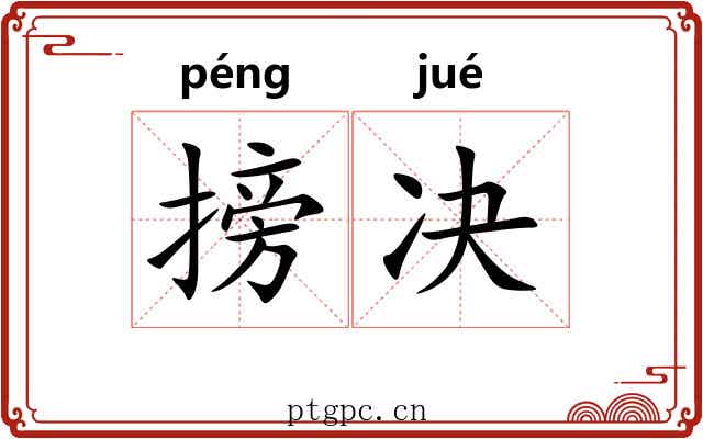 搒决