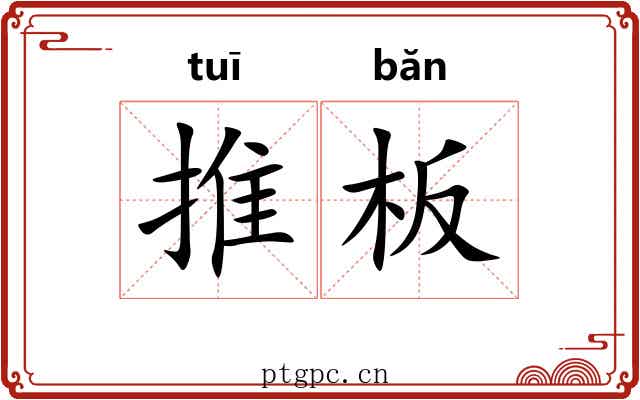 推板 推板