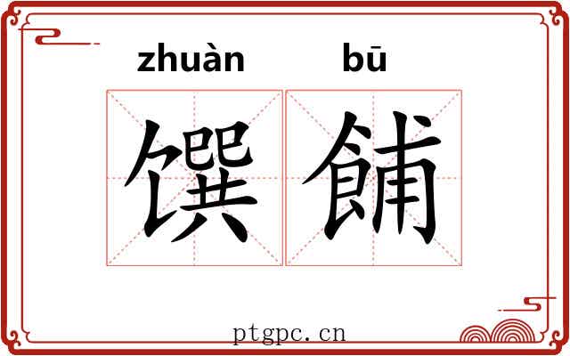 馔餔