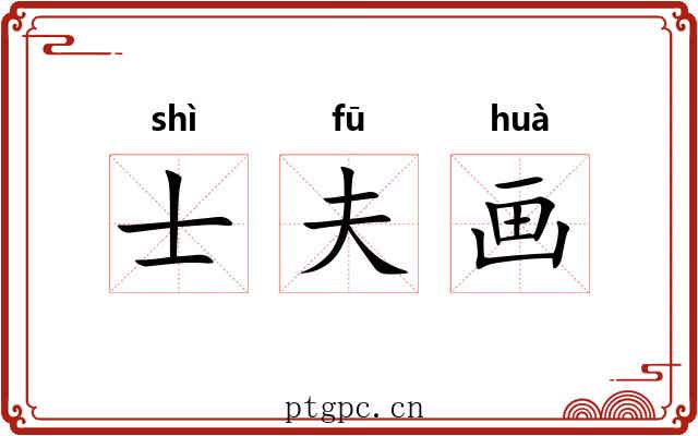士夫画 士夫画