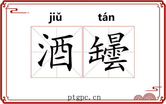 酒罎