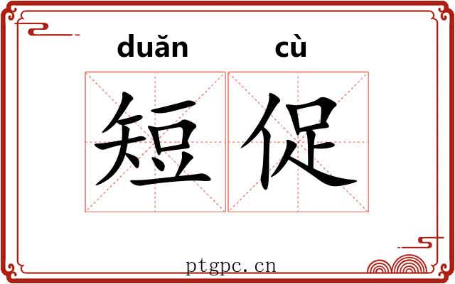 短促 短促