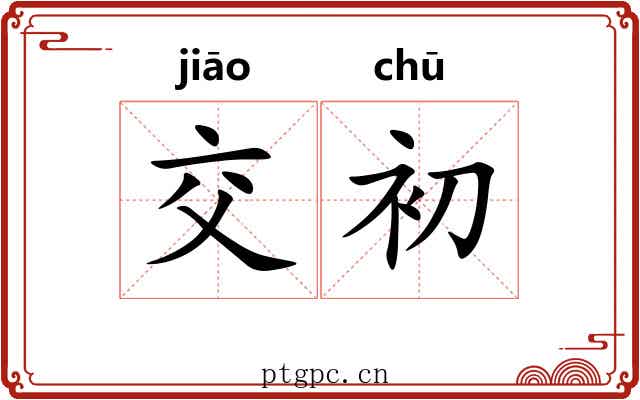 交初