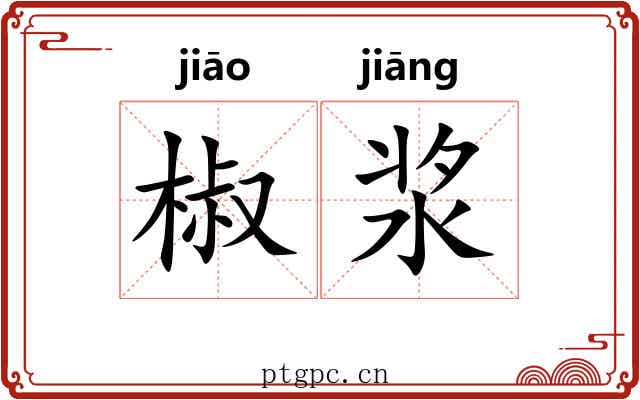 椒浆