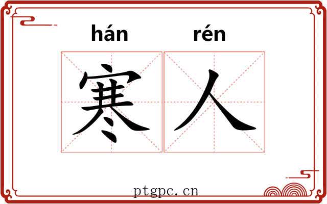 寒人