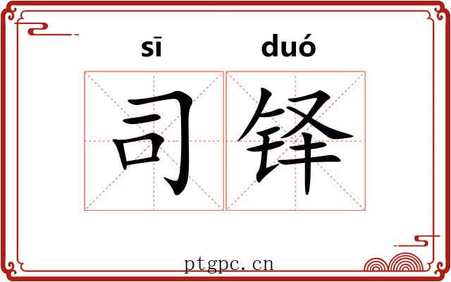 司铎 司铎