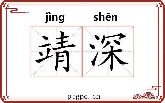 靖深 靖深