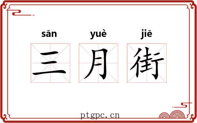 三月街