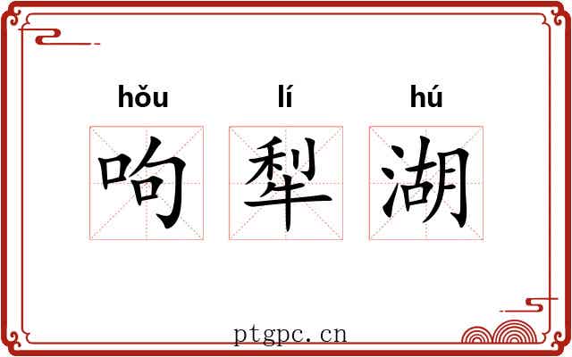 呴犁湖
