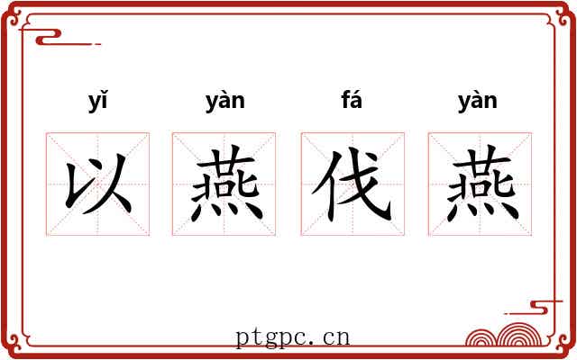 以燕伐燕 以燕伐燕