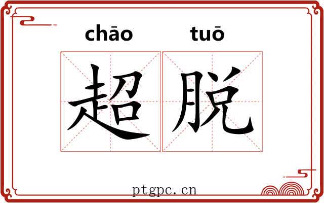 超脱 超脱