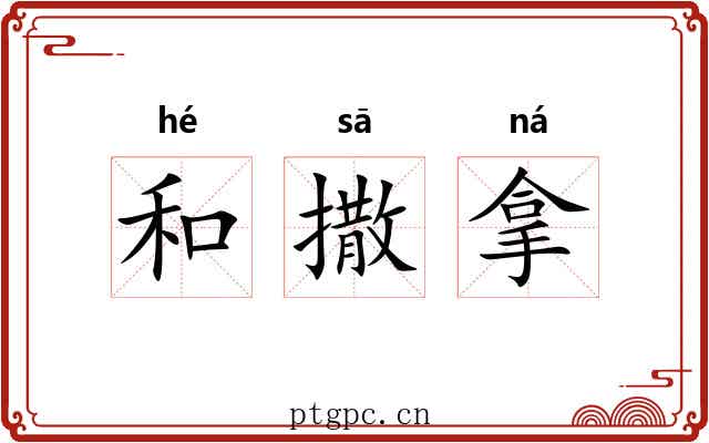 和撒拿 和撒拿