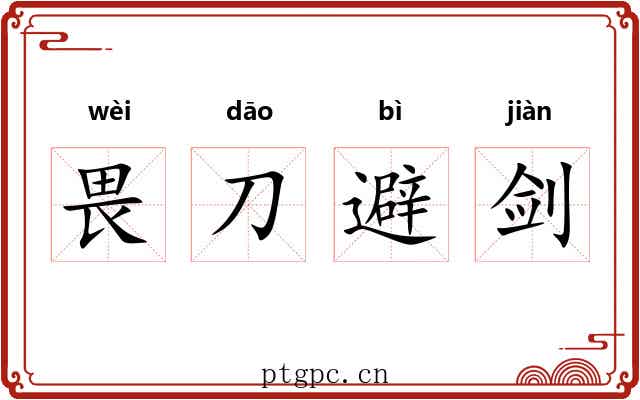 畏刀避剑 畏刀避剑