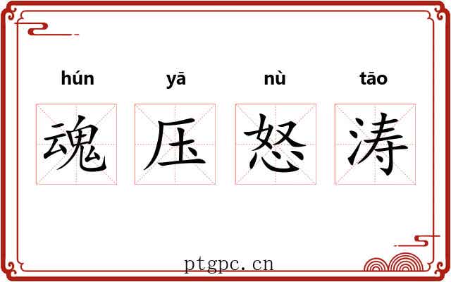 魂压怒涛 魂压怒涛