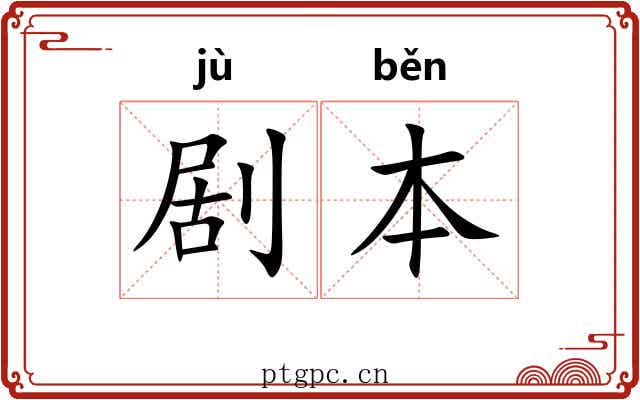 剧本