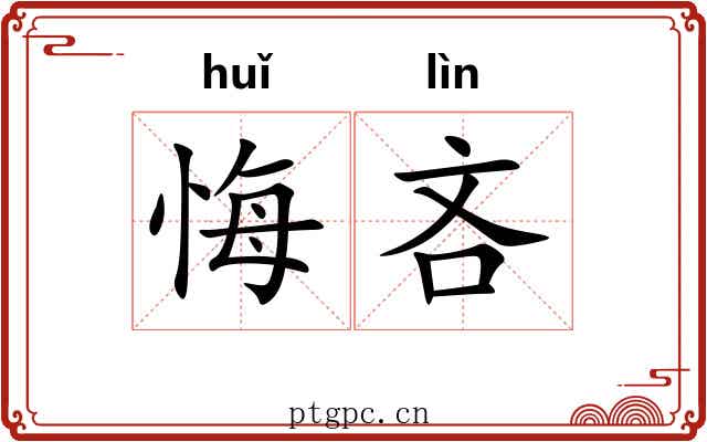 悔吝 悔吝