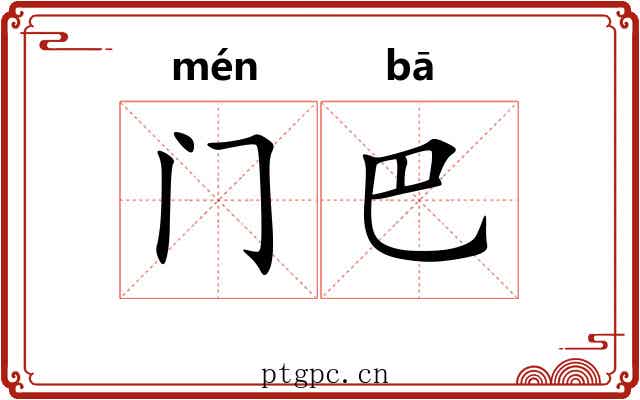 门巴 门巴