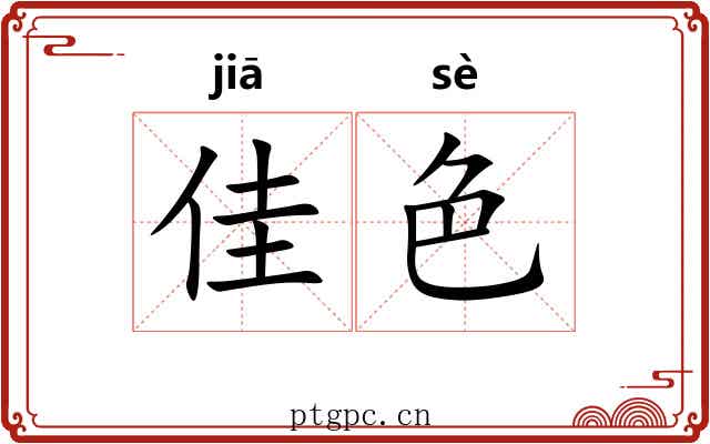 佳色