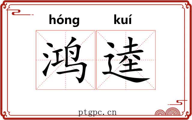 鸿逵