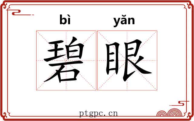 碧眼