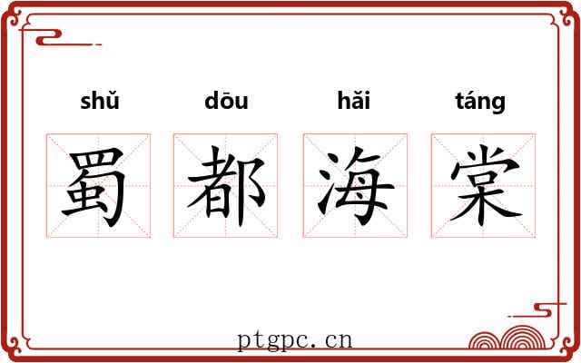 蜀都海棠 蜀都海棠
