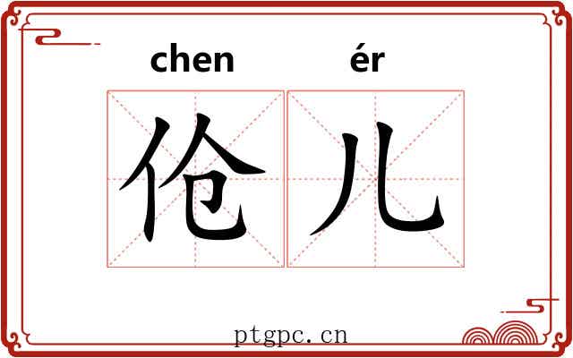 伧儿