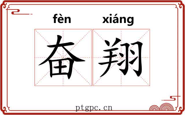 奋翔