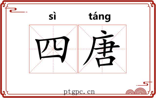四唐