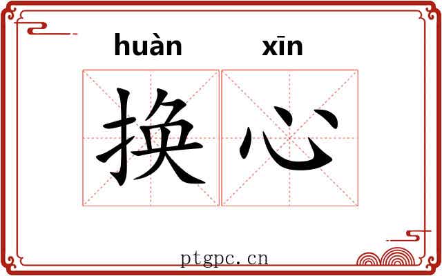 换心
