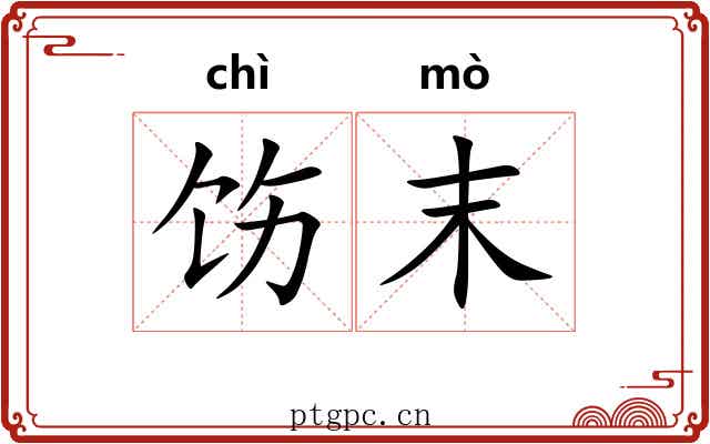 饬末
