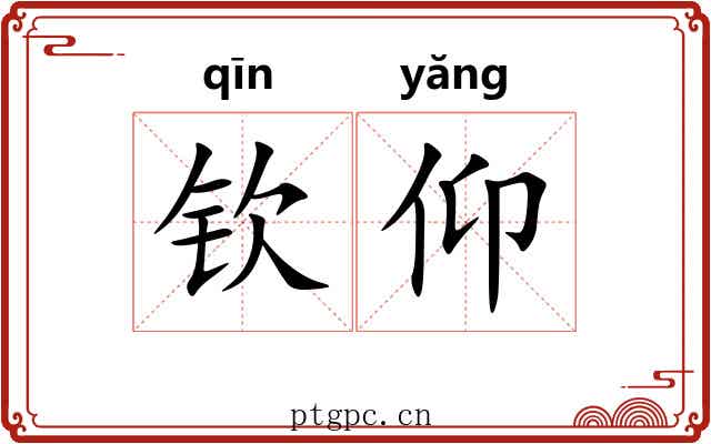 钦仰