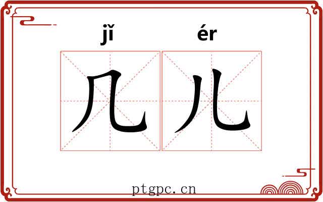几儿