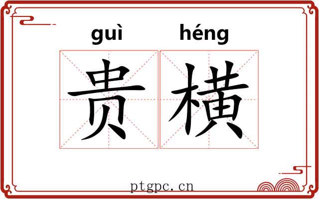 贵横 贵横