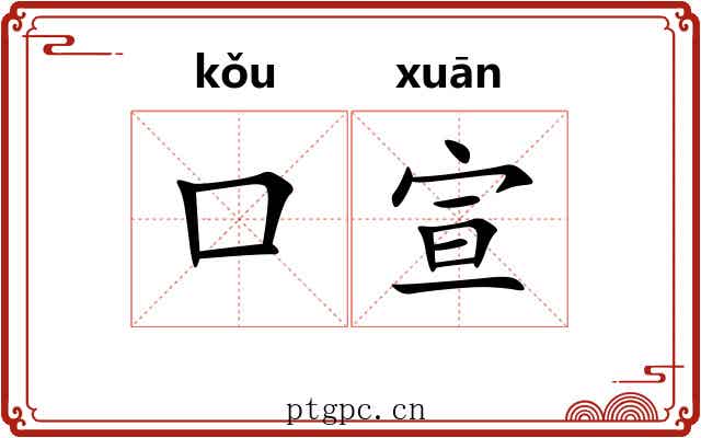 口宣 口宣